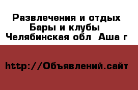 Развлечения и отдых Бары и клубы. Челябинская обл.,Аша г.